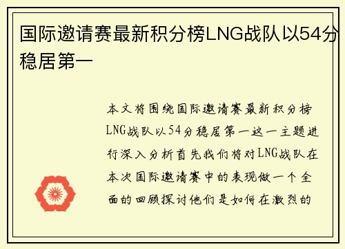 国际邀请赛最新积分榜LNG战队以54分稳居第一