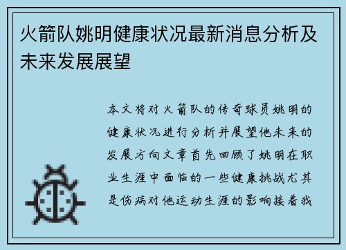 火箭队姚明健康状况最新消息分析及未来发展展望