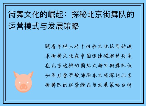 街舞文化的崛起：探秘北京街舞队的运营模式与发展策略