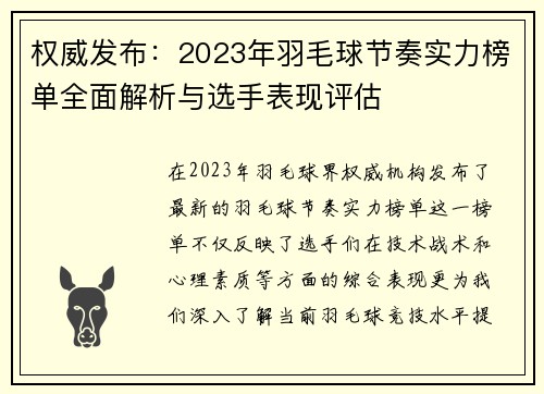 权威发布：2023年羽毛球节奏实力榜单全面解析与选手表现评估