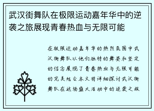武汉街舞队在极限运动嘉年华中的逆袭之旅展现青春热血与无限可能