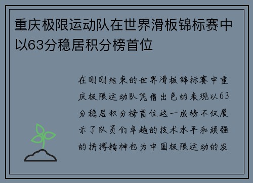 重庆极限运动队在世界滑板锦标赛中以63分稳居积分榜首位