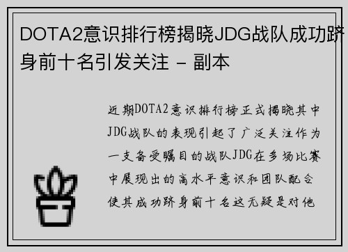 DOTA2意识排行榜揭晓JDG战队成功跻身前十名引发关注 - 副本