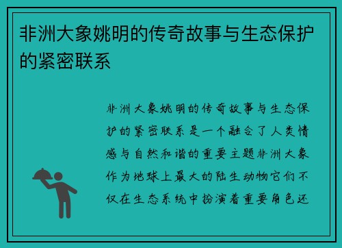 非洲大象姚明的传奇故事与生态保护的紧密联系