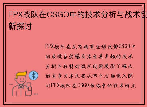 FPX战队在CSGO中的技术分析与战术创新探讨