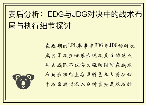 赛后分析：EDG与JDG对决中的战术布局与执行细节探讨