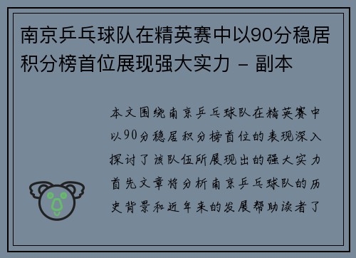 南京乒乓球队在精英赛中以90分稳居积分榜首位展现强大实力 - 副本