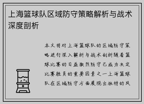 上海篮球队区域防守策略解析与战术深度剖析