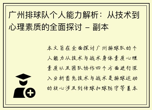 广州排球队个人能力解析：从技术到心理素质的全面探讨 - 副本