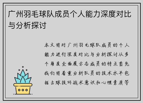 广州羽毛球队成员个人能力深度对比与分析探讨