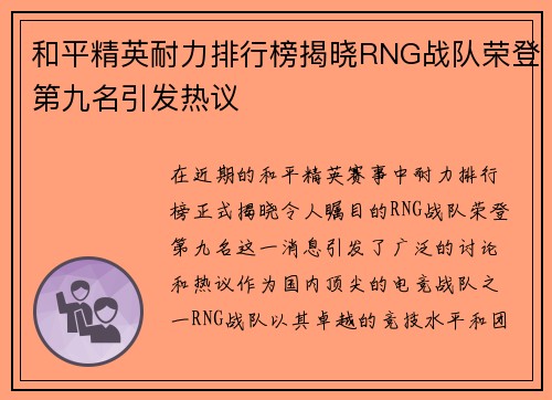 和平精英耐力排行榜揭晓RNG战队荣登第九名引发热议