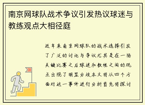 南京网球队战术争议引发热议球迷与教练观点大相径庭