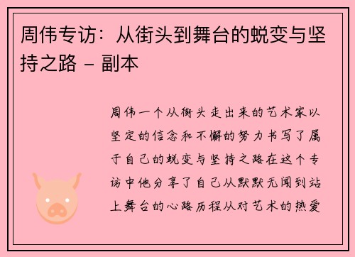 周伟专访：从街头到舞台的蜕变与坚持之路 - 副本