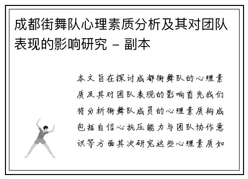 成都街舞队心理素质分析及其对团队表现的影响研究 - 副本