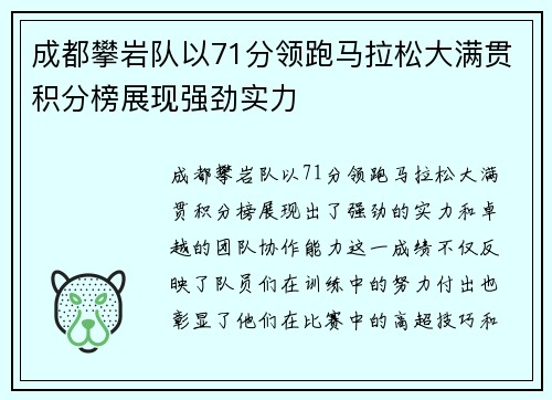 成都攀岩队以71分领跑马拉松大满贯积分榜展现强劲实力