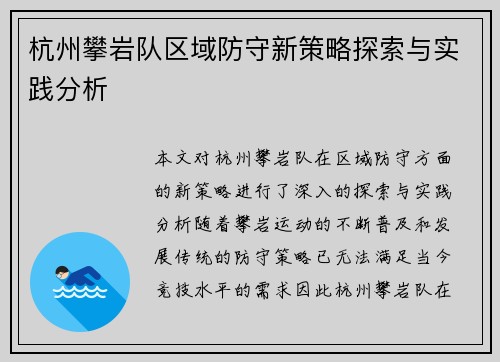 杭州攀岩队区域防守新策略探索与实践分析