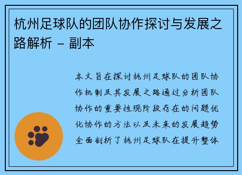 杭州足球队的团队协作探讨与发展之路解析 - 副本