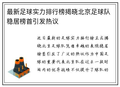 最新足球实力排行榜揭晓北京足球队稳居榜首引发热议