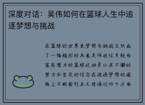 深度对话：吴伟如何在篮球人生中追逐梦想与挑战