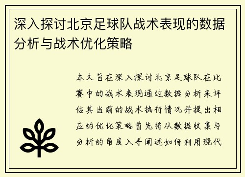 深入探讨北京足球队战术表现的数据分析与战术优化策略