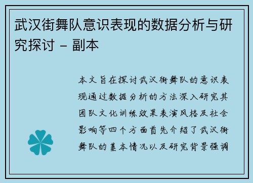 武汉街舞队意识表现的数据分析与研究探讨 - 副本