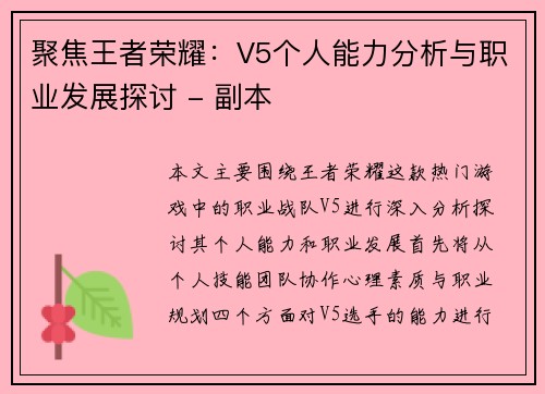 聚焦王者荣耀：V5个人能力分析与职业发展探讨 - 副本