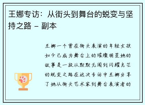王娜专访：从街头到舞台的蜕变与坚持之路 - 副本
