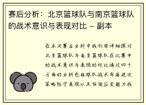 赛后分析：北京篮球队与南京篮球队的战术意识与表现对比 - 副本