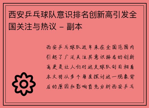 西安乒乓球队意识排名创新高引发全国关注与热议 - 副本