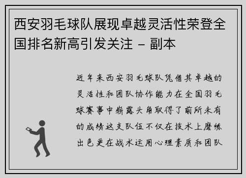 西安羽毛球队展现卓越灵活性荣登全国排名新高引发关注 - 副本