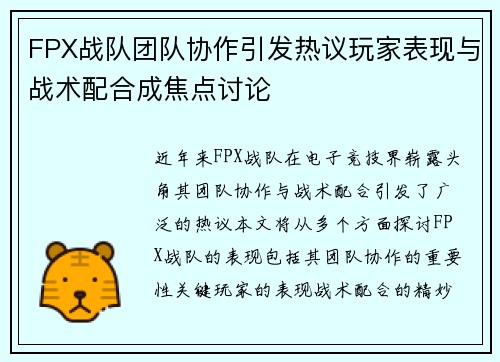 FPX战队团队协作引发热议玩家表现与战术配合成焦点讨论