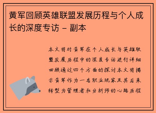 黄军回顾英雄联盟发展历程与个人成长的深度专访 - 副本