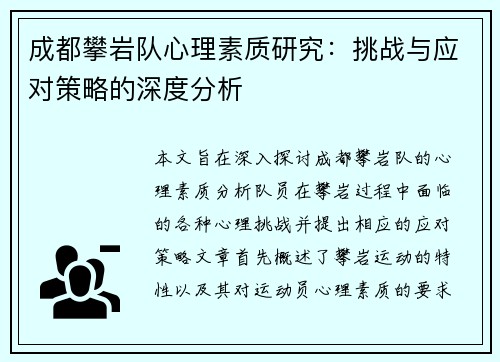 成都攀岩队心理素质研究：挑战与应对策略的深度分析