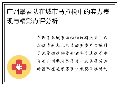 广州攀岩队在城市马拉松中的实力表现与精彩点评分析