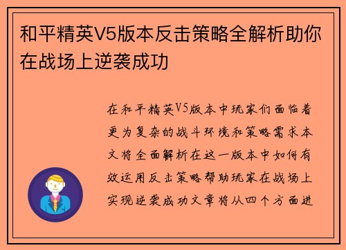 和平精英V5版本反击策略全解析助你在战场上逆袭成功