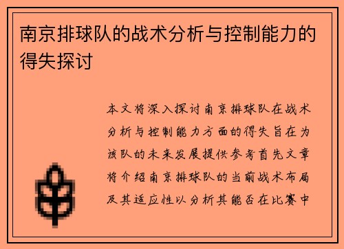 南京排球队的战术分析与控制能力的得失探讨