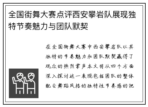 全国街舞大赛点评西安攀岩队展现独特节奏魅力与团队默契