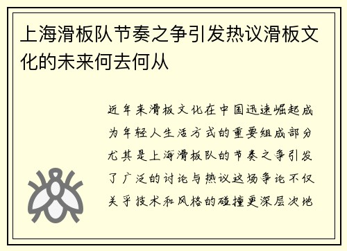 上海滑板队节奏之争引发热议滑板文化的未来何去何从