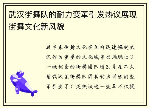 武汉街舞队的耐力变革引发热议展现街舞文化新风貌
