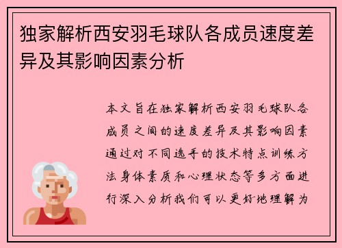 独家解析西安羽毛球队各成员速度差异及其影响因素分析