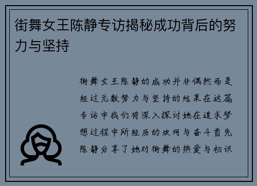 街舞女王陈静专访揭秘成功背后的努力与坚持