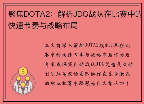 聚焦DOTA2：解析JDG战队在比赛中的快速节奏与战略布局